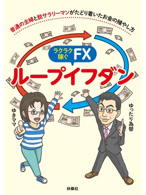cover image of ラクラク稼ぐFX　ループイフダン